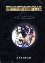 世纪之交煤矿地质学术论文集