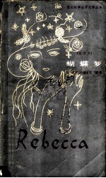 蝴蝶梦