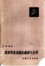 煤层等高线图的编制与应用
