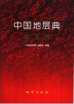 中国地层典 志留系