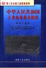 中华人民共和国工业企业基本概况 煤炭工业卷