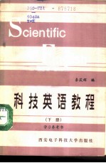 科技英语教程 下 学习参考书