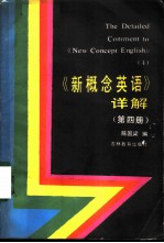 《新概念英语》详解 第4册