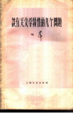 谈有关文学特性的几个问题