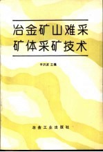 冶金矿山难采矿体采矿技术
