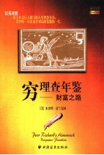 穷理查年鉴 财富之路 汉英对照