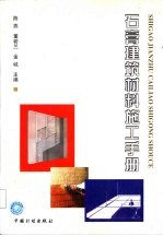 石膏建筑材料施工手册