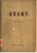 海带养殖学