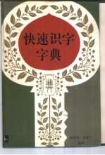 快速识字字典