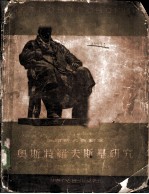 俄罗斯大戏剧家 奥斯特罗夫斯基研究