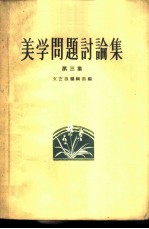 美学问题讨论集 第3集