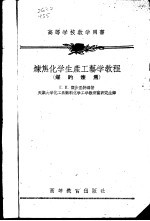 炼焦化学生产工艺学教程 煤的焦炼