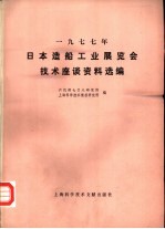 1977年日本造船工业展览会技术座谈资料选编