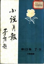小说月报 第13卷 第7-9号 1922