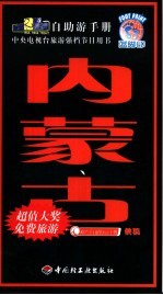 旅游黄金线自助游手册 内蒙古