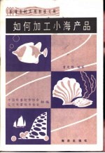 如何加工小海产品