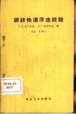 铜锌快速浮选经验 修订版