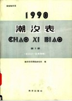 1990潮汐表 第2册 长江口-台湾海峡