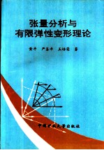 张量分析与有限弹性变形理论