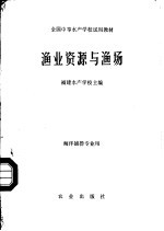 渔业资源与渔场 海洋捕捞专业用
