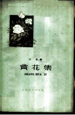 赏花集