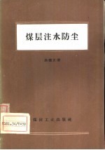 煤层注水防尘