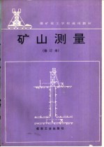 矿山测量 修订本
