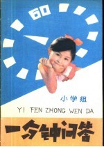 小学组一分钟问答