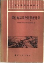 弹性地基梁及矩形板计算