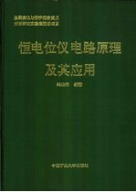 恒电位仪电路原理及其应用