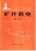 矿井供电 修订本