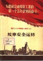 绞车安全运转