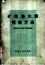 矿坑涌水量预测方法