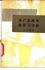 水产品成本核算与分析