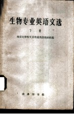 生物专业英语文选 下