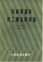 机械保温车热工理论和试验