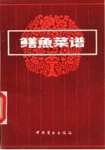 鳝鱼菜谱