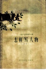 怎样写人物