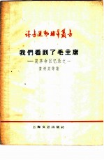 我们看到了毛主席 谈革命回忆录之一