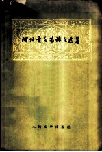 阿拉贡文艺论文选集