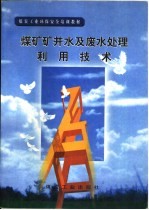 煤矿矿井水及废水处理利用技术