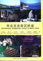 华北元古宙沉积岩