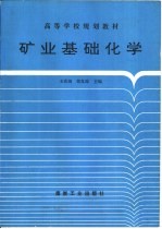 矿业基础化学