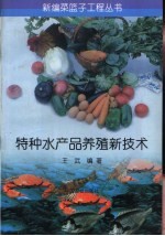 特种水产品养殖新技术