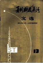 通俗科技英语文选 第13辑