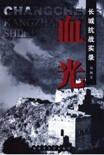 血光 长城抗战实录