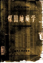 煤田地质学