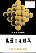 叶维廉自选集