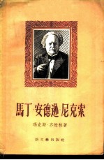 马丁·安德逊·尼克索