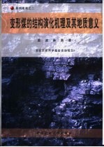 变形煤的结构演化机理及其地质意义